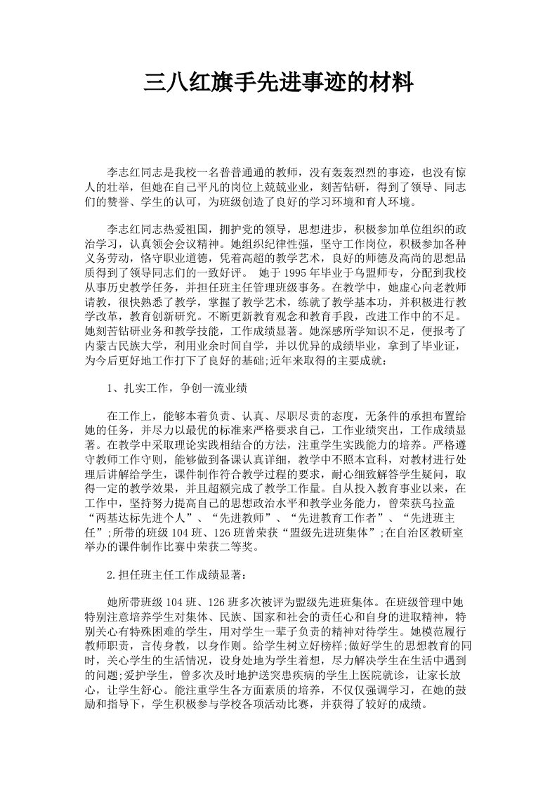 三八红旗手先进事迹的材料