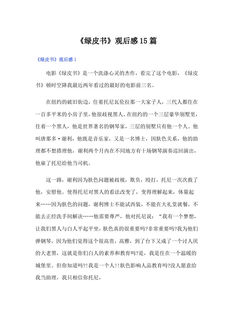 （可编辑）《绿皮书》观后感15篇