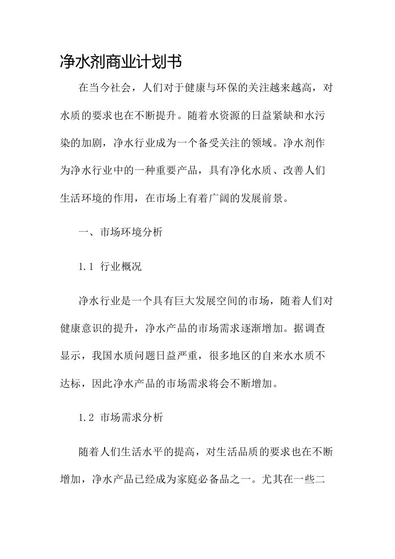 净水剂商业计划书