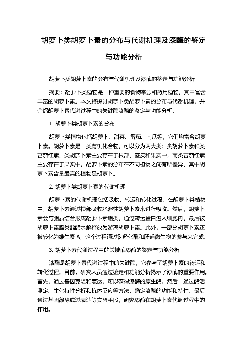 胡萝卜类胡萝卜素的分布与代谢机理及漆酶的鉴定与功能分析