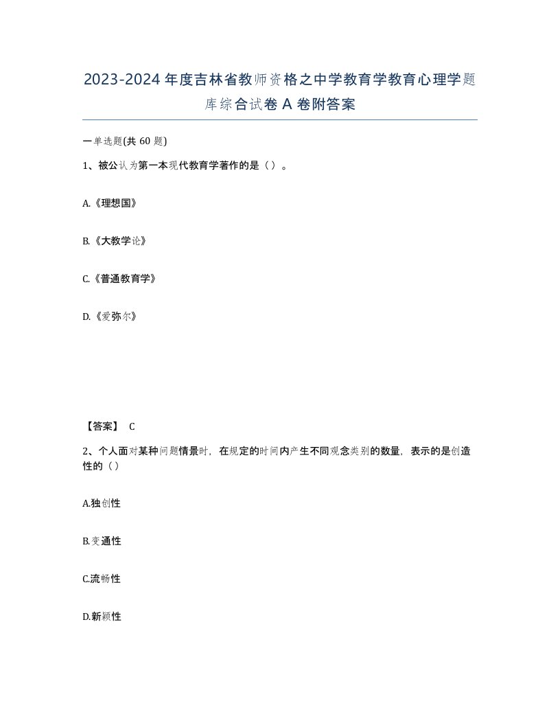 2023-2024年度吉林省教师资格之中学教育学教育心理学题库综合试卷A卷附答案