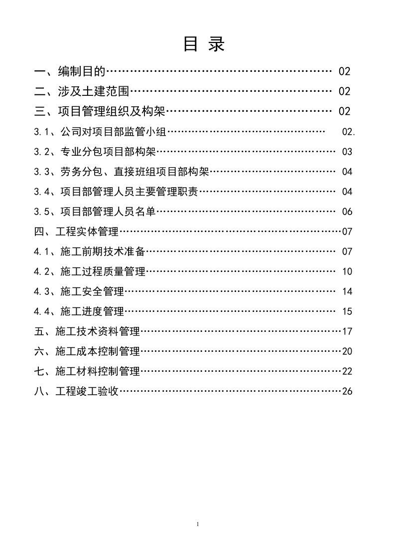 电力安装公司土建分包单位管理制度2016年