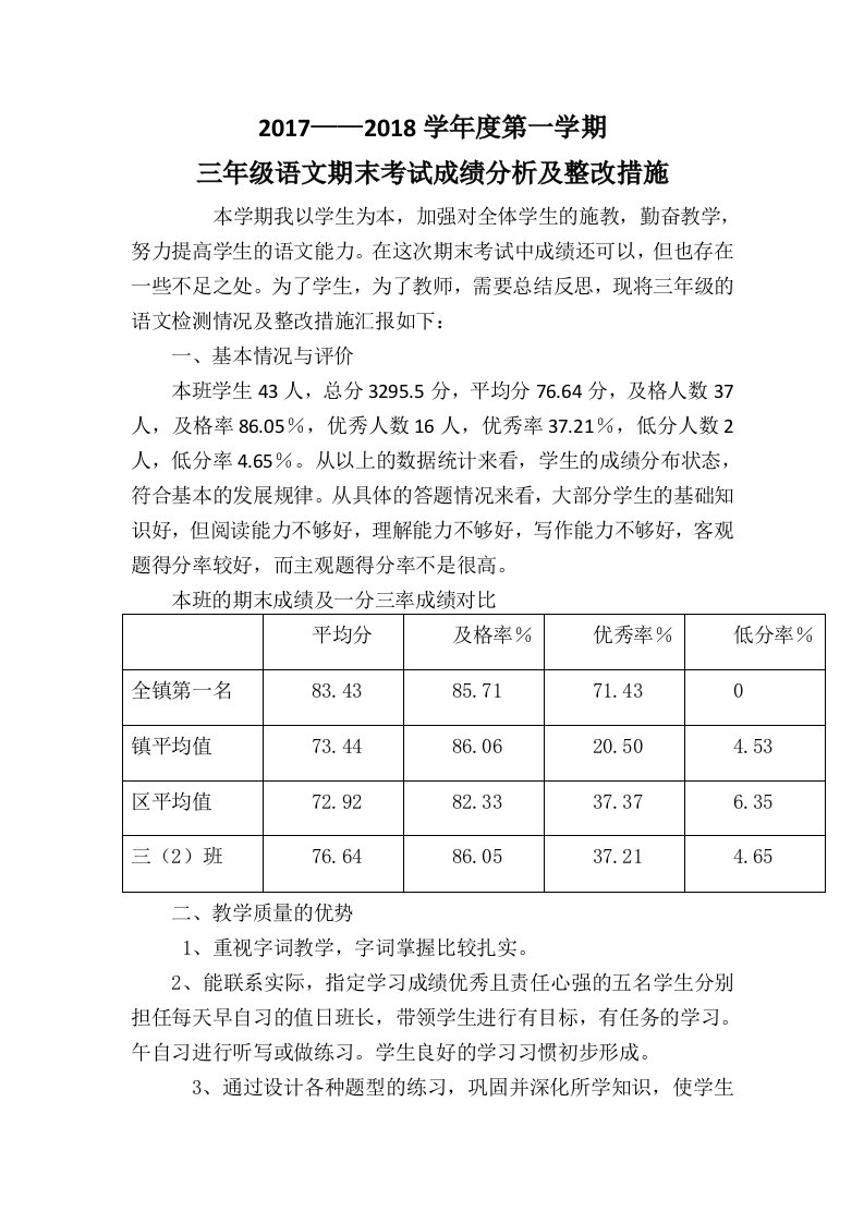 三年级上册语文期末考试成绩分析和改进措施