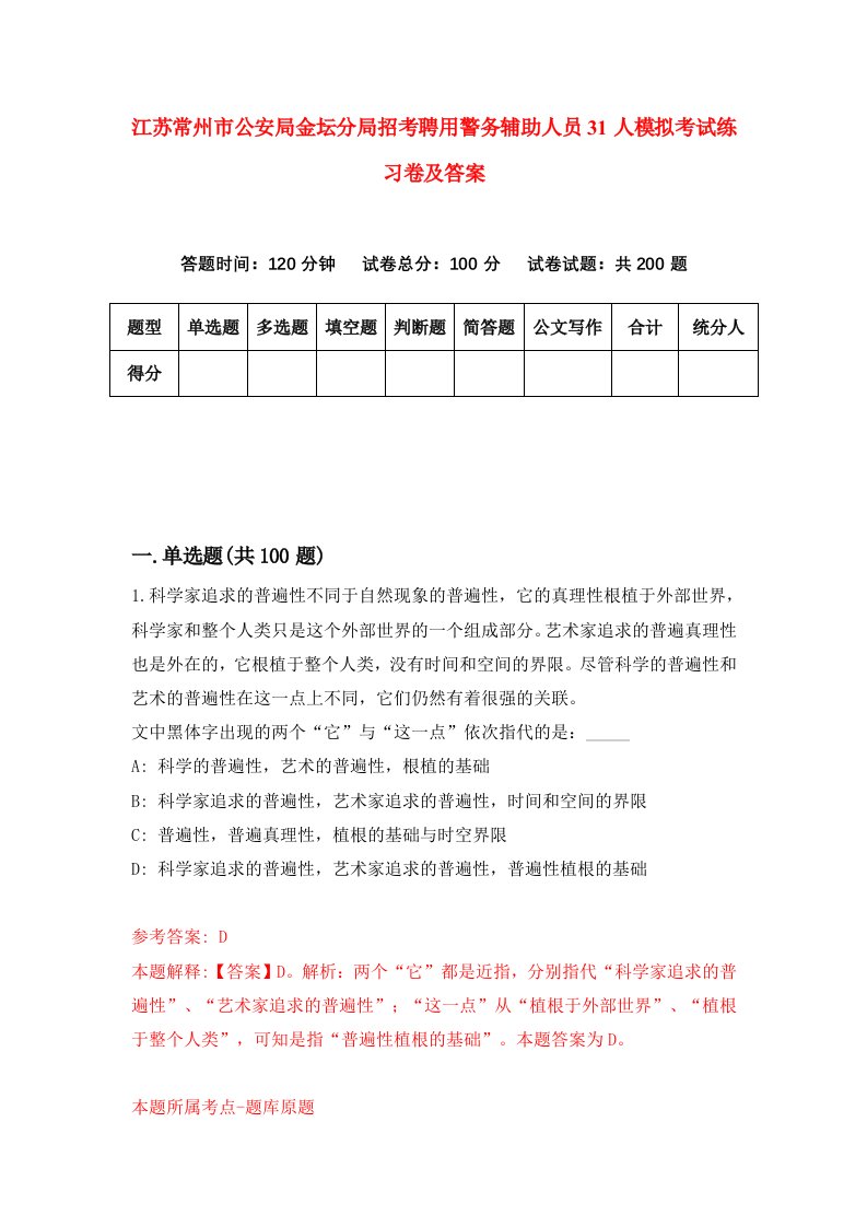 江苏常州市公安局金坛分局招考聘用警务辅助人员31人模拟考试练习卷及答案第4次