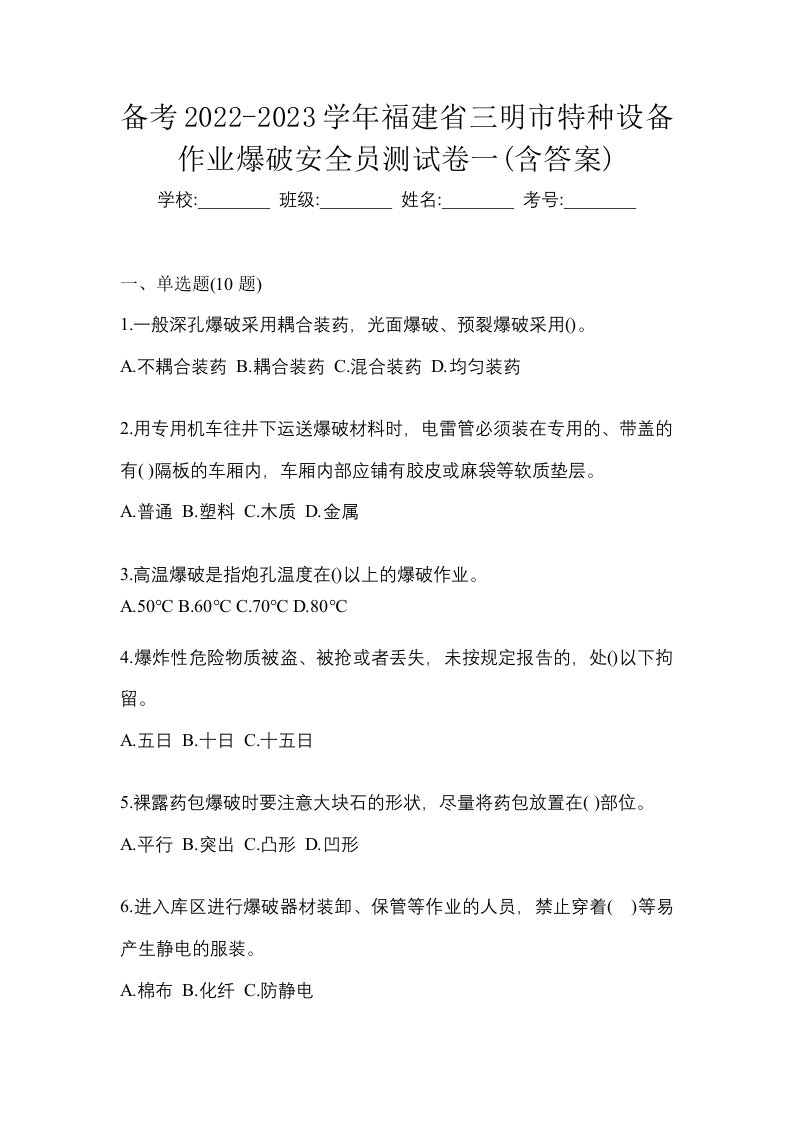 备考2022-2023学年福建省三明市特种设备作业爆破安全员测试卷一含答案