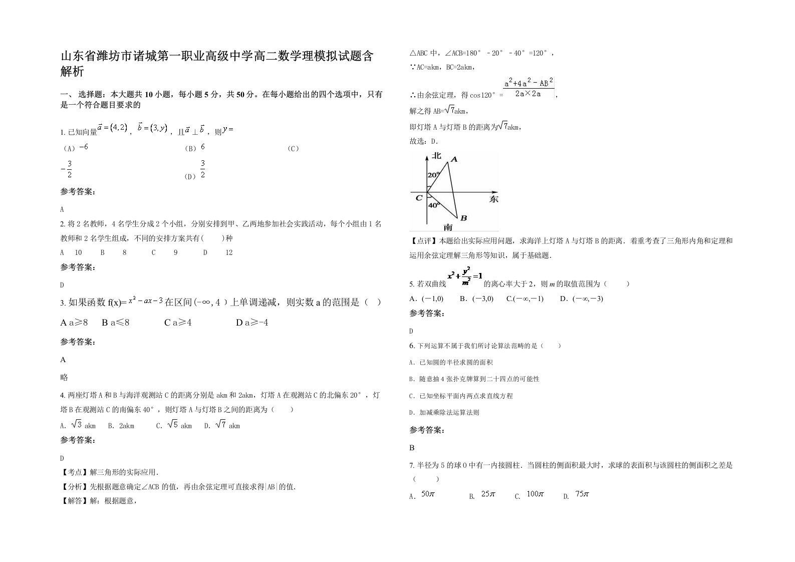 山东省潍坊市诸城第一职业高级中学高二数学理模拟试题含解析