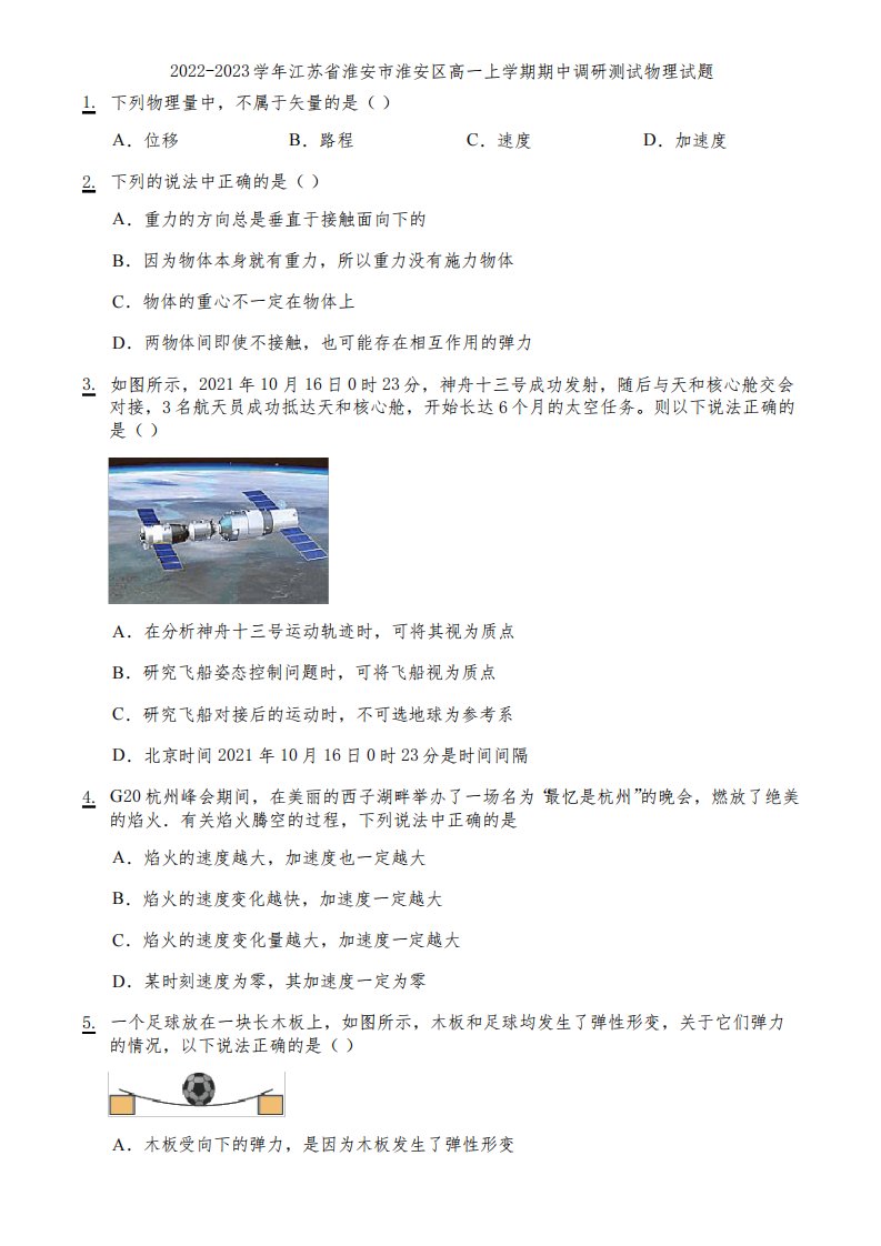 2022-2023学年江苏省淮安市淮安区高一上学期期中调研测试物理试题