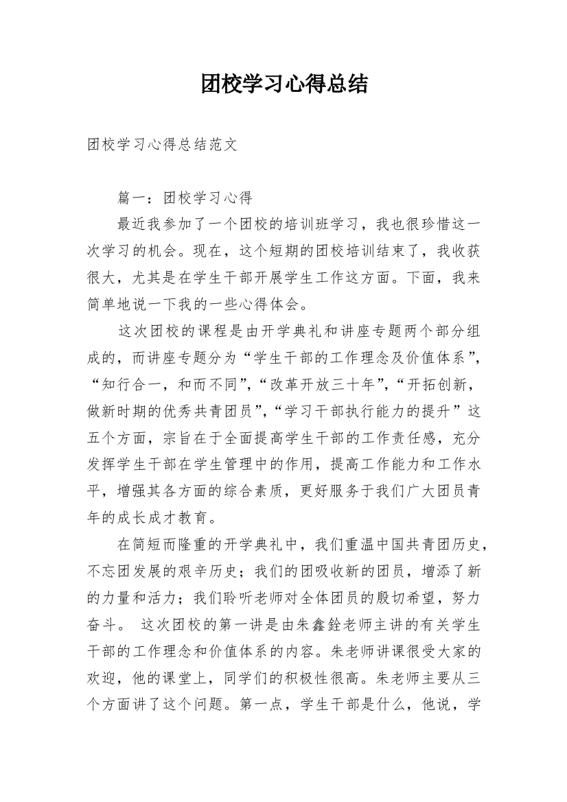 团校学习心得总结