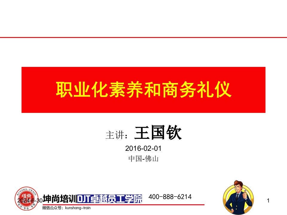 1职业化素养和商务礼仪