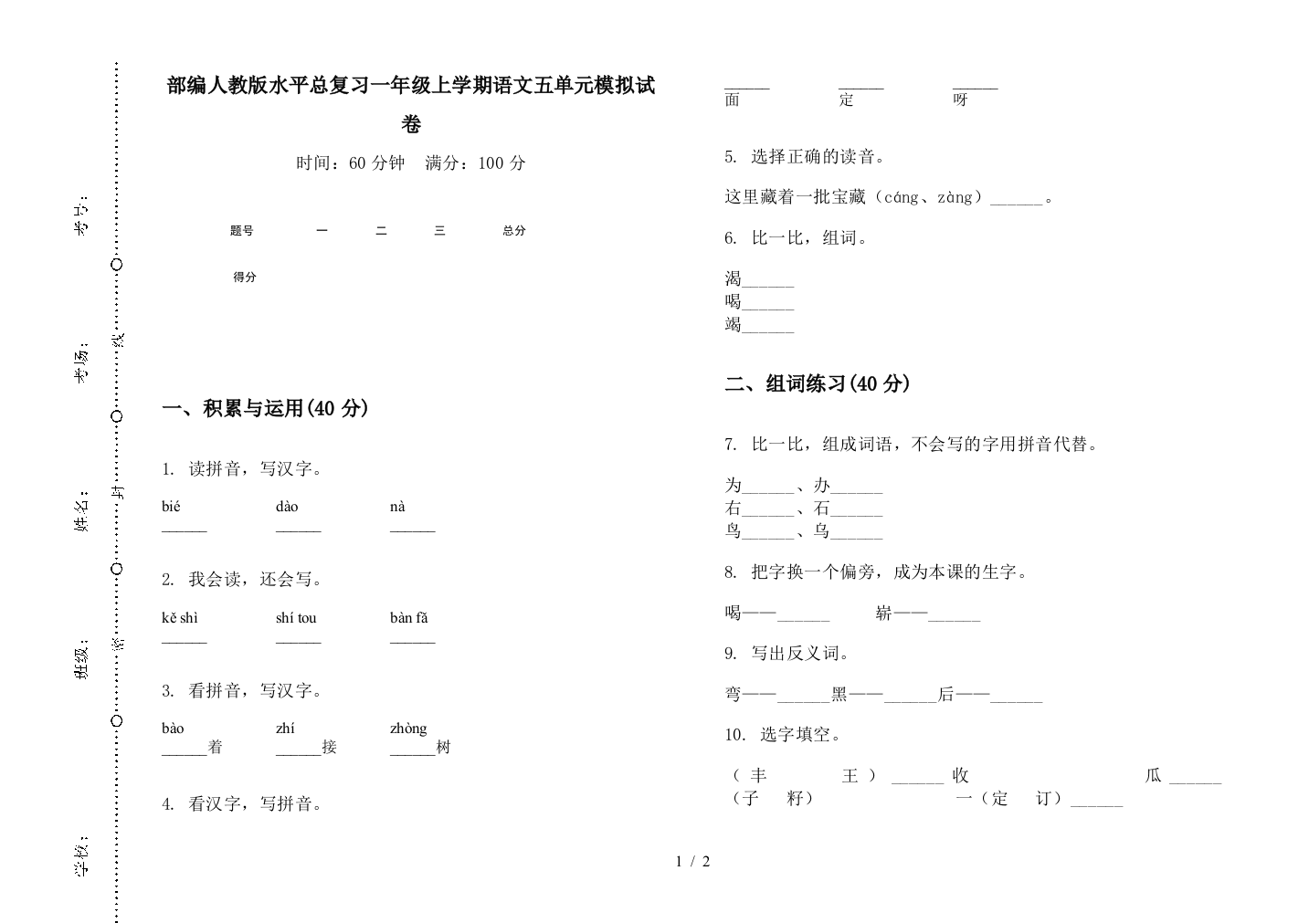 部编人教版水平总复习一年级上学期语文五单元模拟试卷