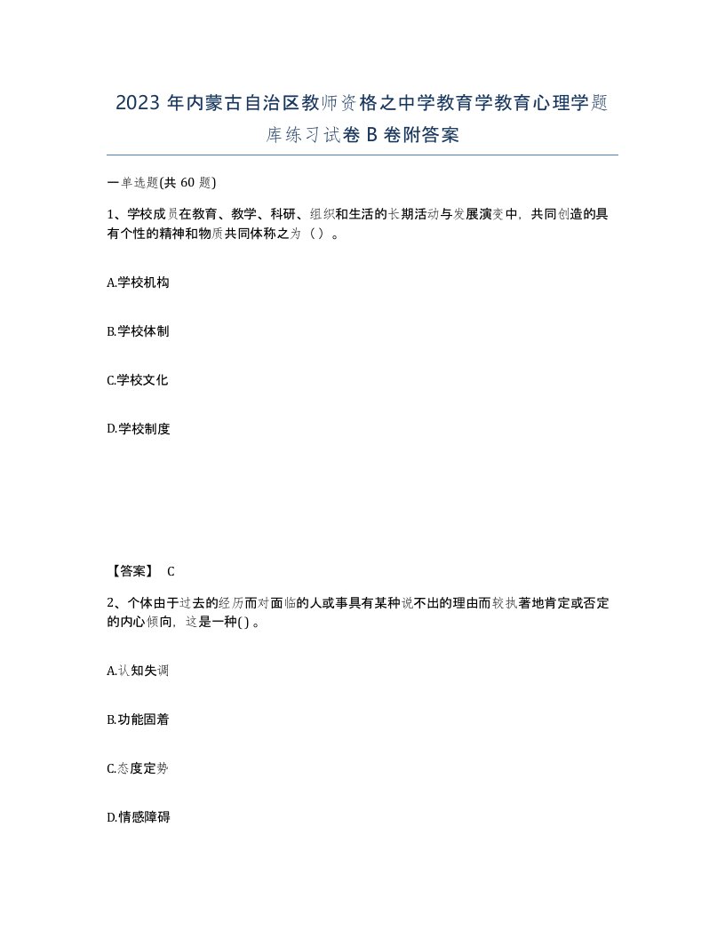 2023年内蒙古自治区教师资格之中学教育学教育心理学题库练习试卷B卷附答案