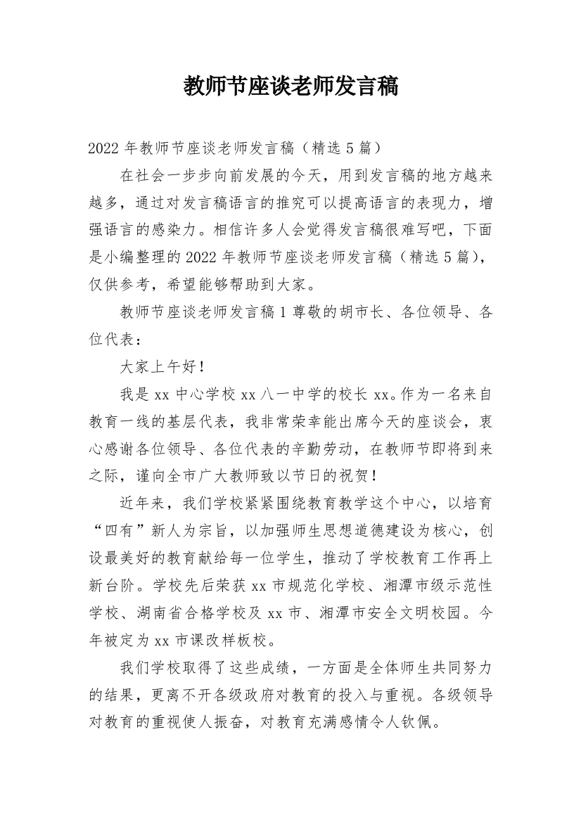 教师节座谈老师发言稿