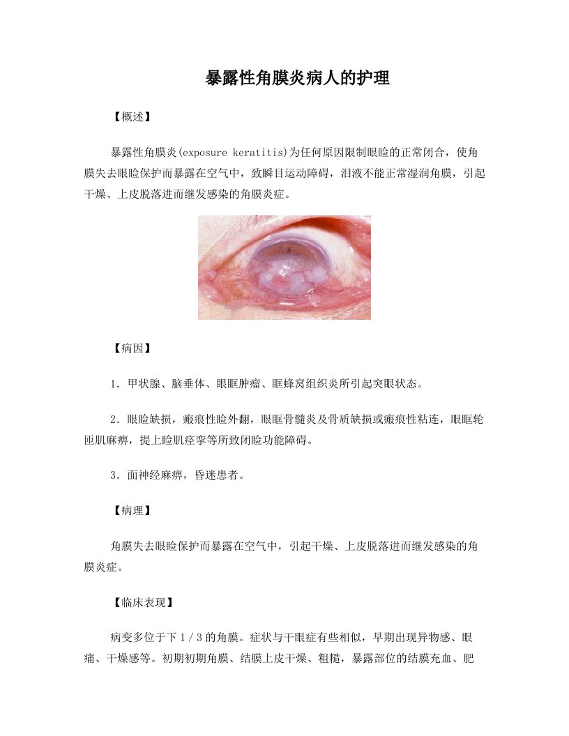 暴露性角膜炎病人的护理