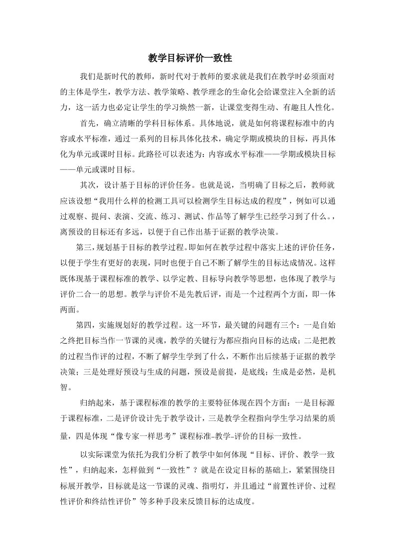 教学目标评价一致性学习心得