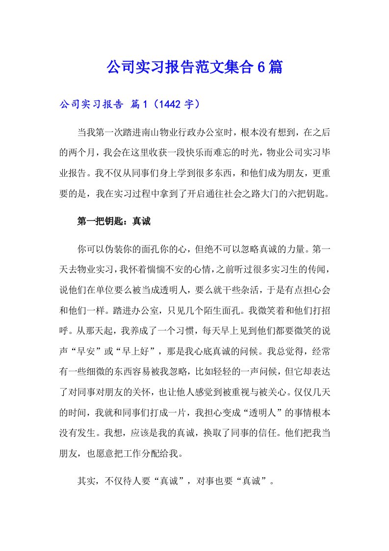 公司实习报告范文集合6篇