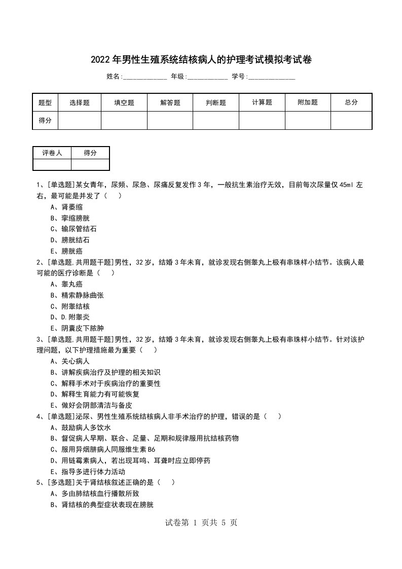 2022年男性生殖系统结核病人的护理考试模拟考试卷