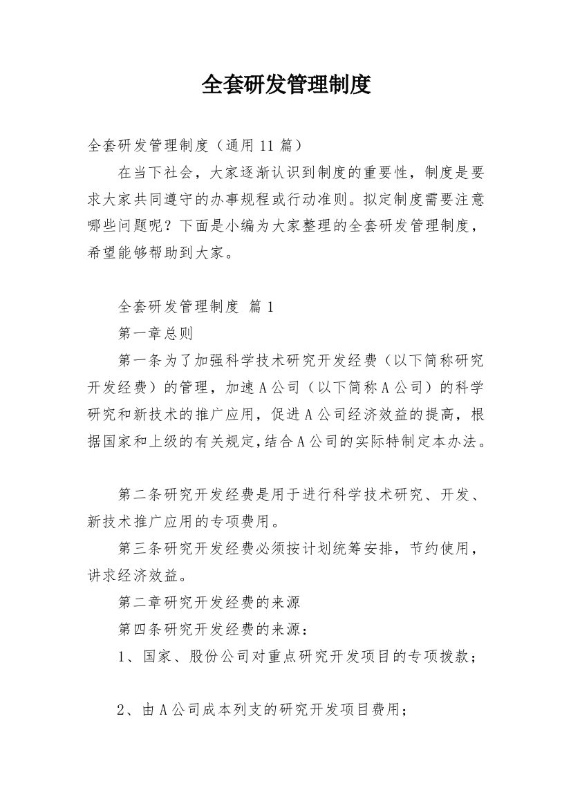 全套研发管理制度