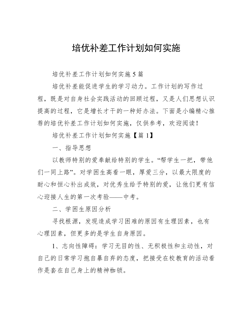 培优补差工作计划如何实施