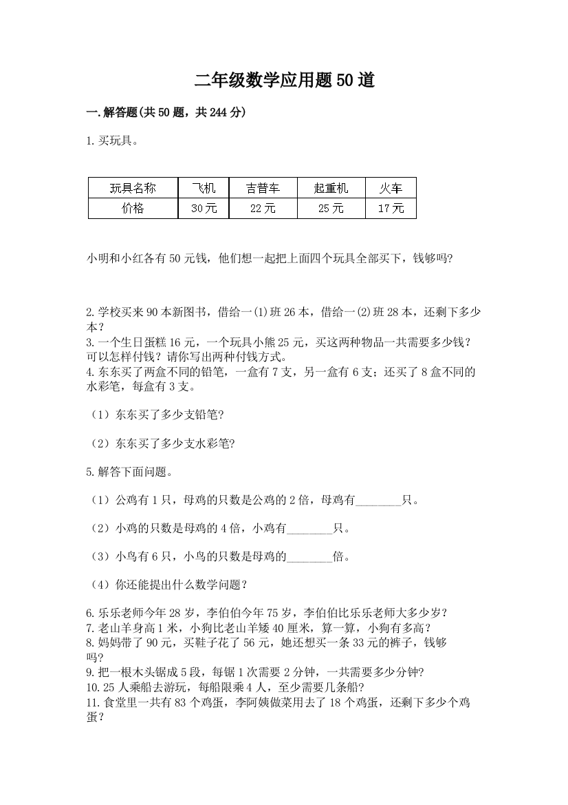 二年级数学应用题50道含答案（预热题）