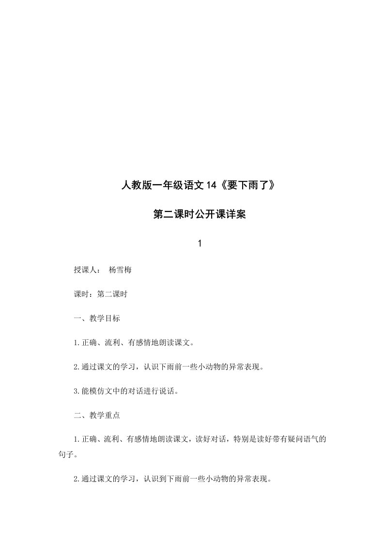 (部编)人教语文2011课标版一年级下册一年级语文14《要下雨了》