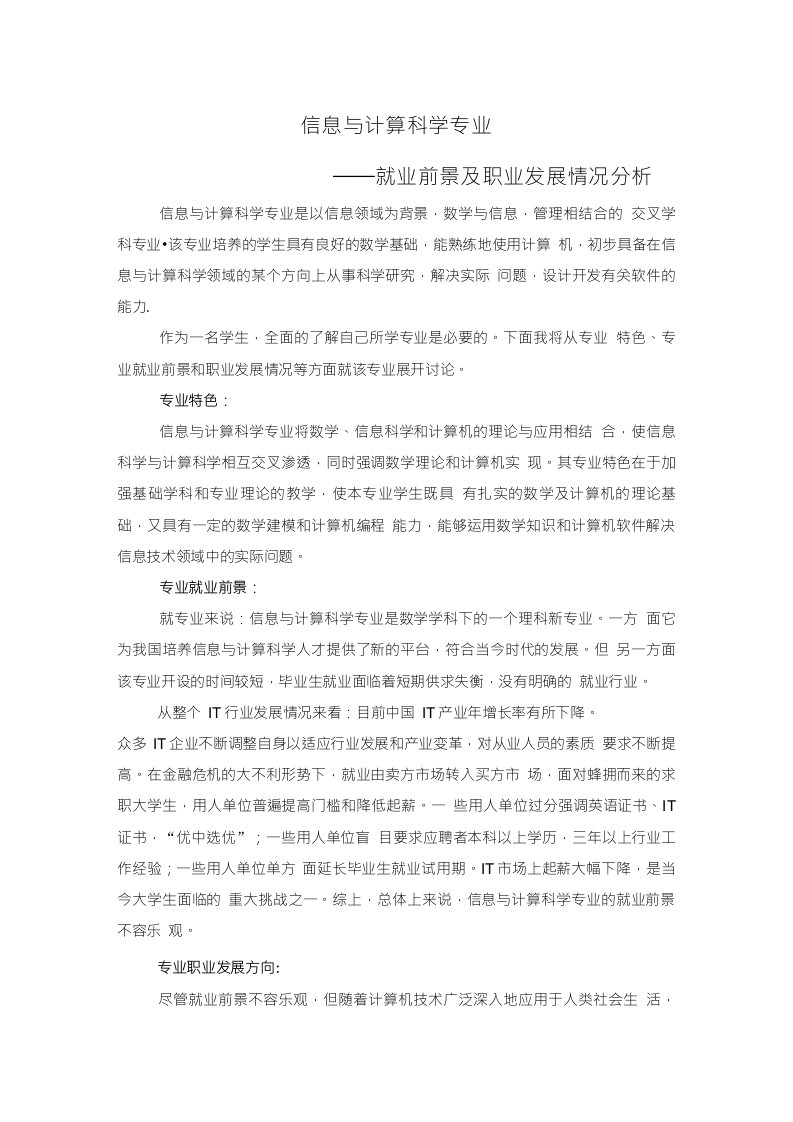 信息与计算科学专业就业前景及职业发展情况分析