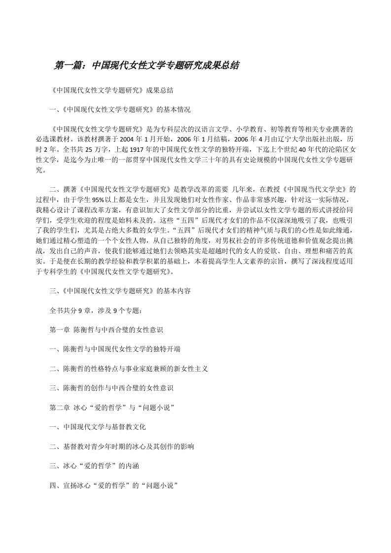 中国现代女性文学专题研究成果总结[修改版]