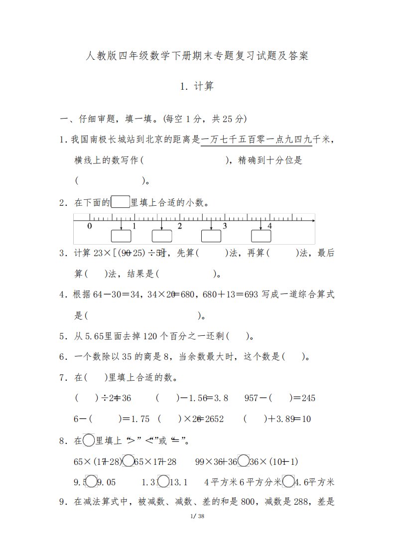 人教版四年级数学下册期末专题复习试题及答案