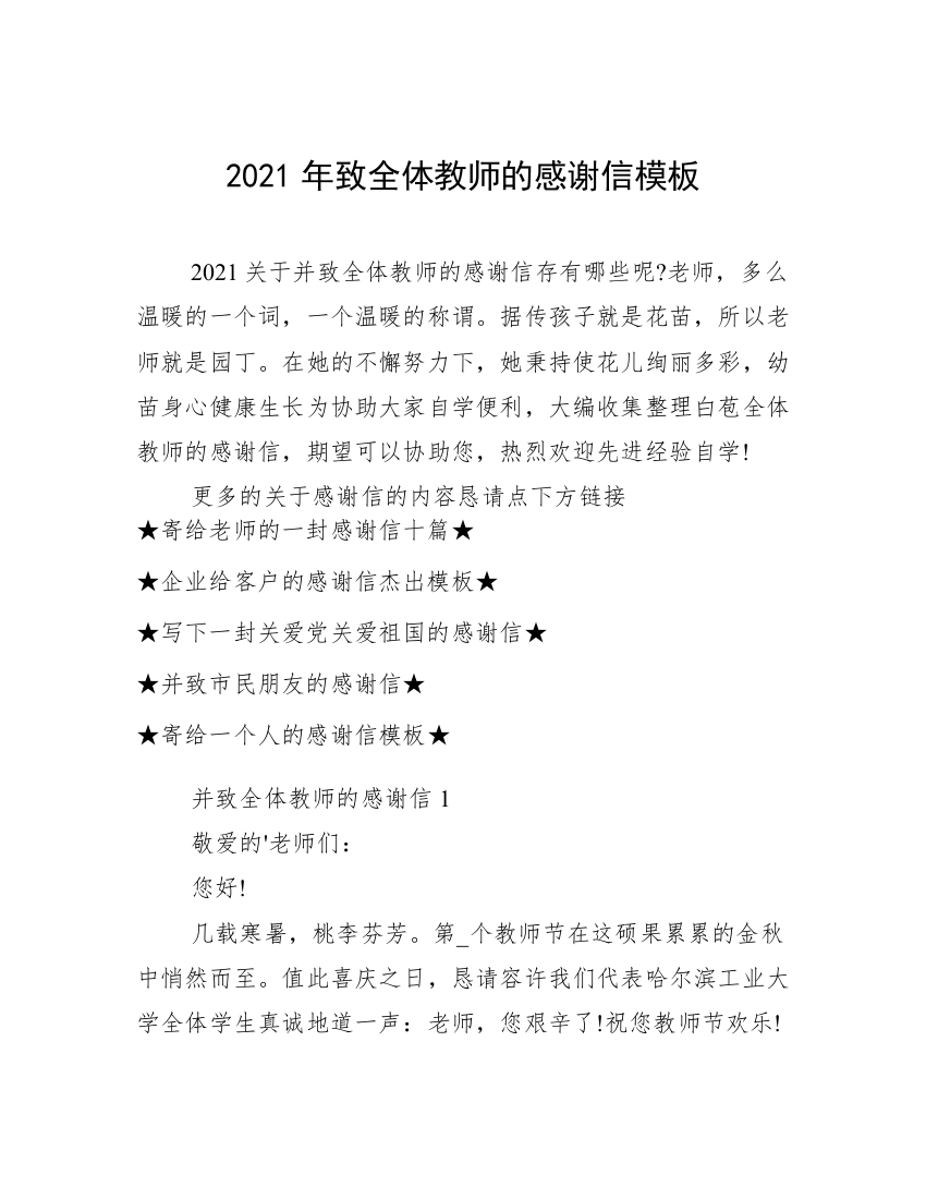 2021年致全体教师的感谢信模板