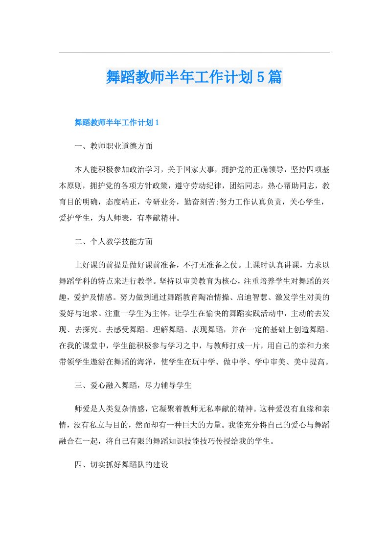 舞蹈教师半年工作计划5篇