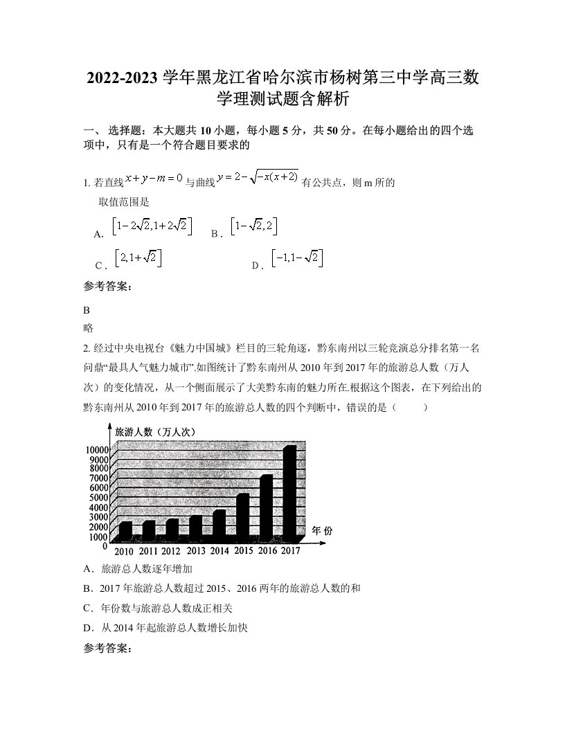 2022-2023学年黑龙江省哈尔滨市杨树第三中学高三数学理测试题含解析