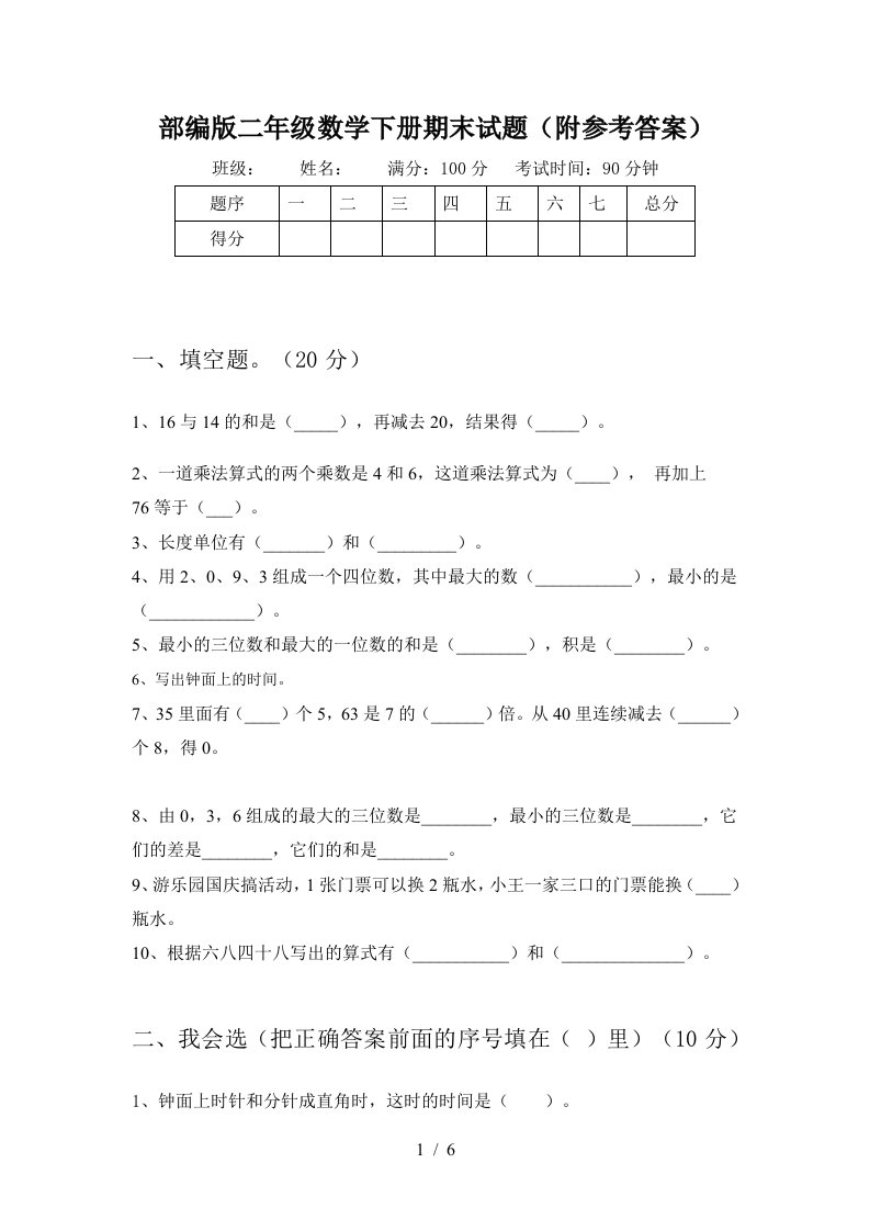 部编版二年级数学下册期末试题附参考答案