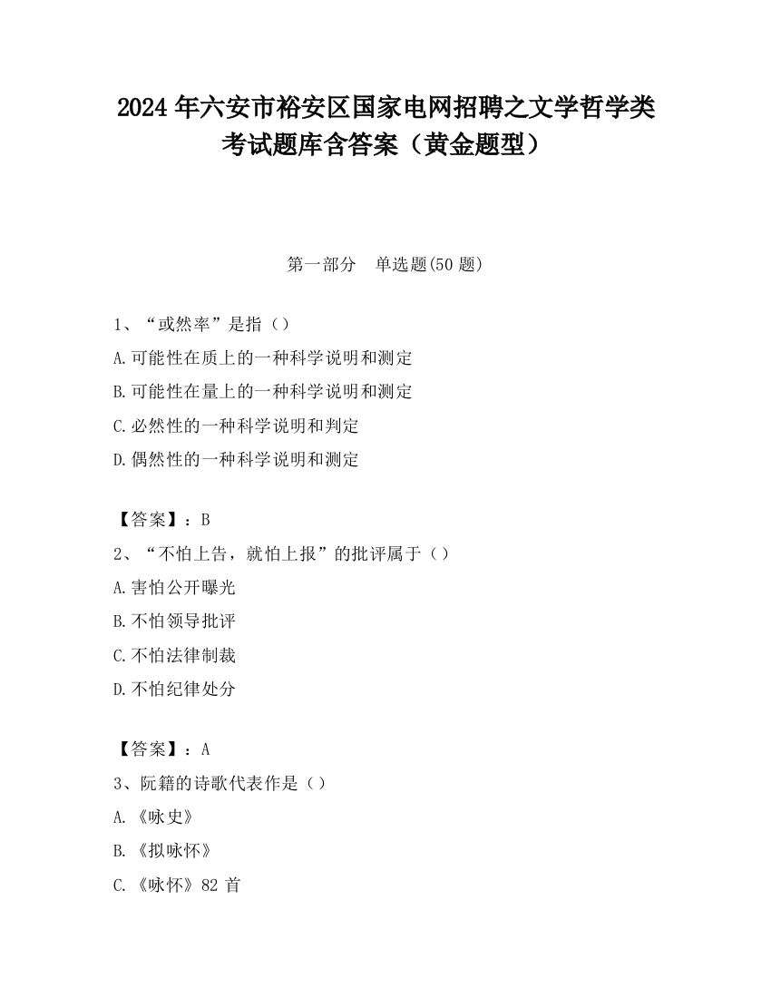 2024年六安市裕安区国家电网招聘之文学哲学类考试题库含答案（黄金题型）