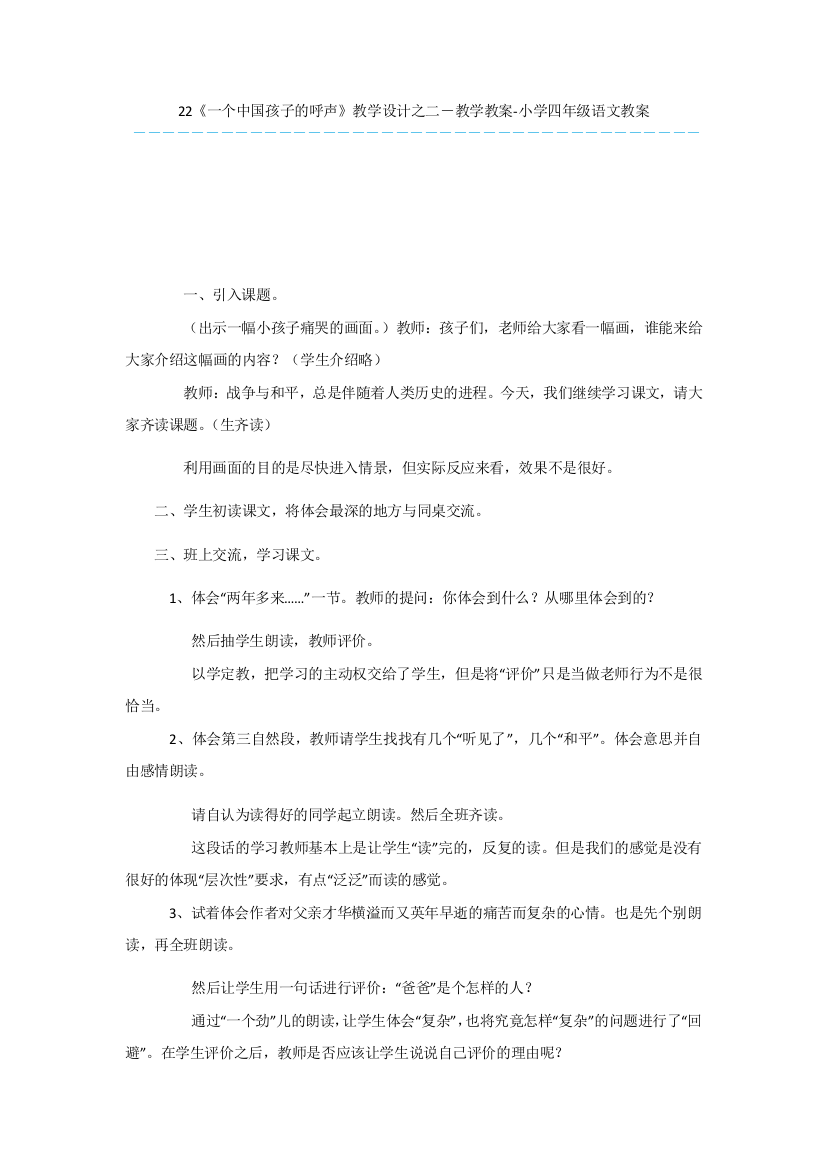 22《一个中国孩子的呼声》教学设计之二-教学教案-小学四年级语文教案