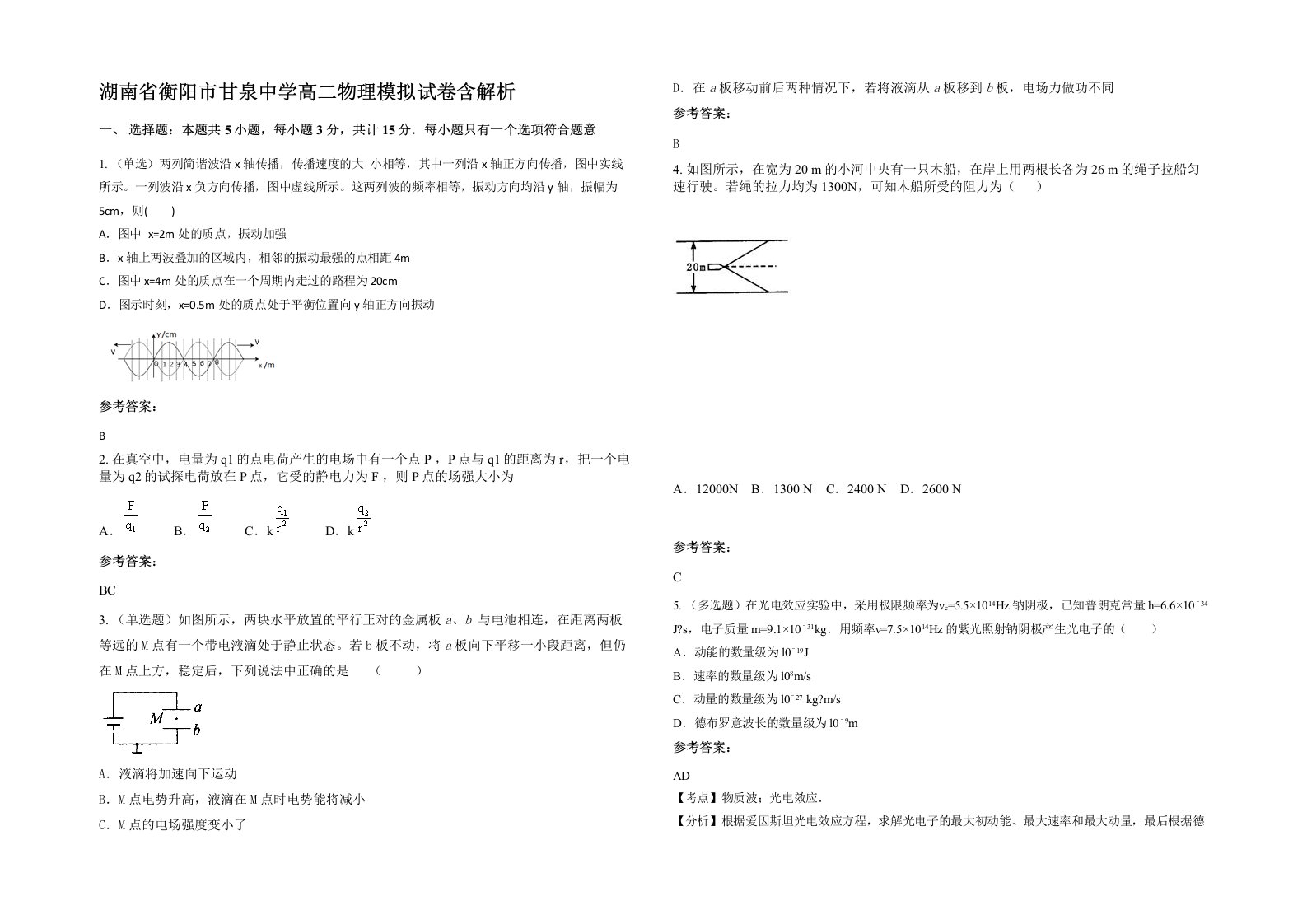 湖南省衡阳市甘泉中学高二物理模拟试卷含解析