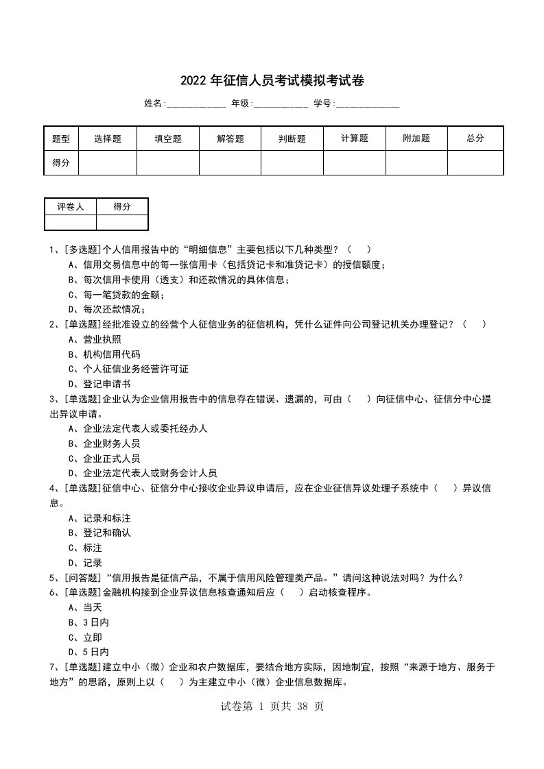 2022年征信人员考试模拟考试卷