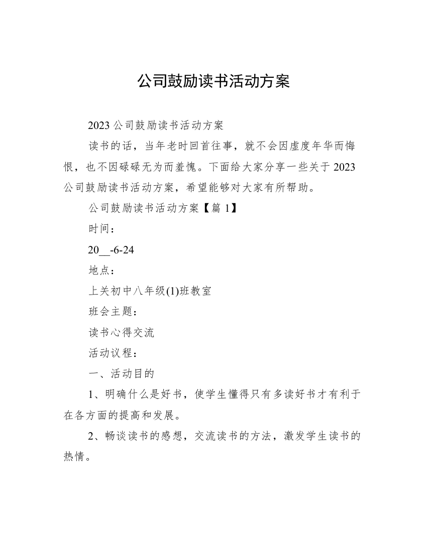 公司鼓励读书活动方案