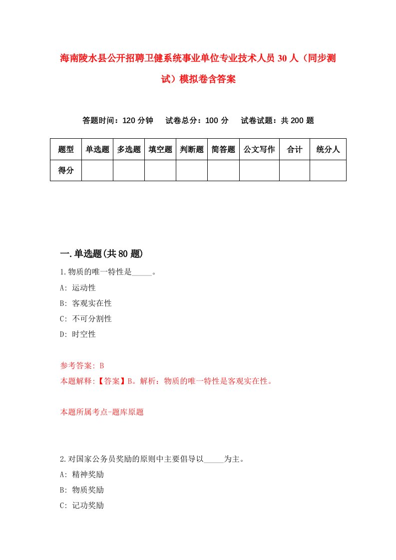 海南陵水县公开招聘卫健系统事业单位专业技术人员30人同步测试模拟卷含答案8