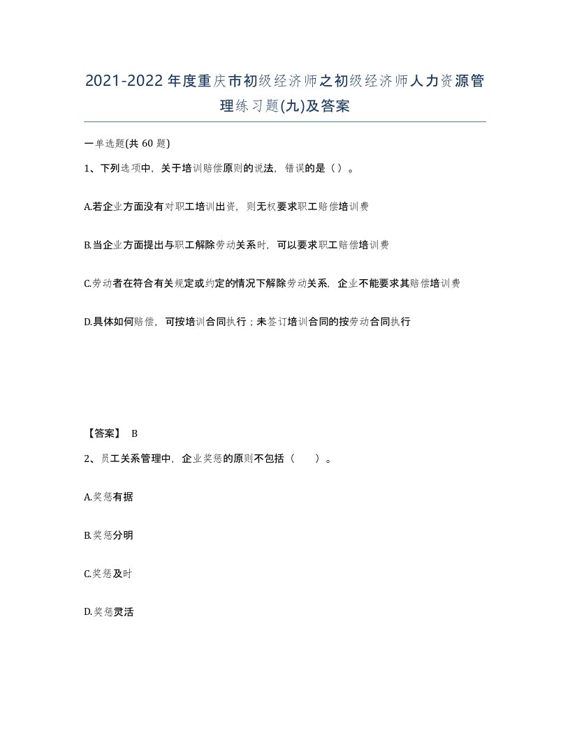 2021-2022年度重庆市初级经济师之初级经济师人力资源管理练习题九及答案