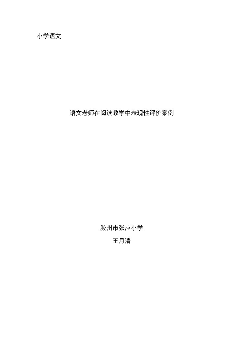 小学语文阅读教学中的表现性评价案例王月清样稿