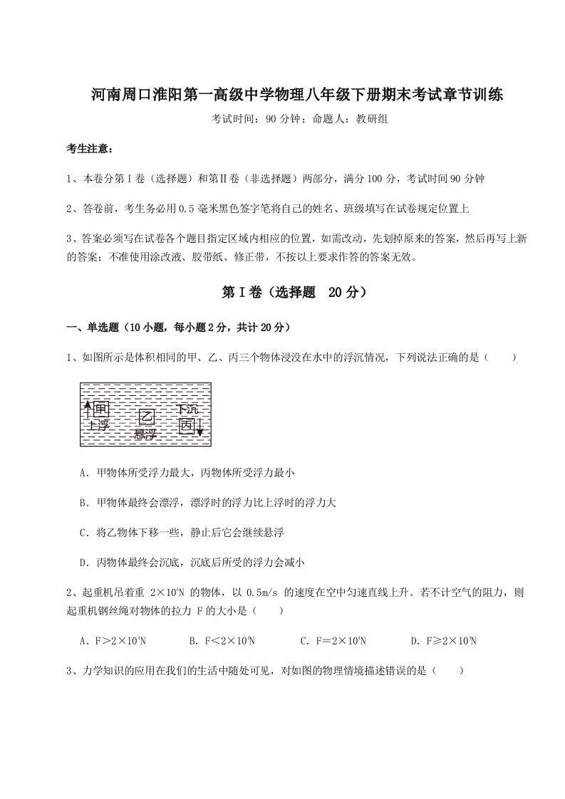 2023-2024学年河南周口淮阳第一高级中学物理八年级下册期末考试章节训练试卷