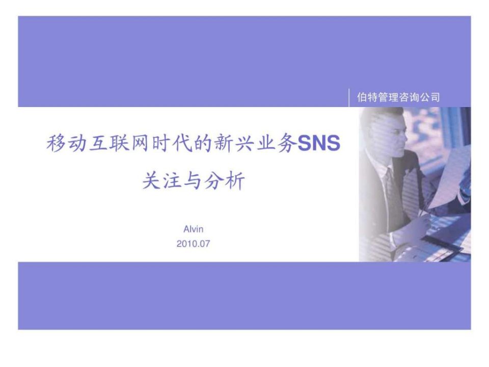 移动互联网时代的新兴业务SNS关注与分析-Alvin