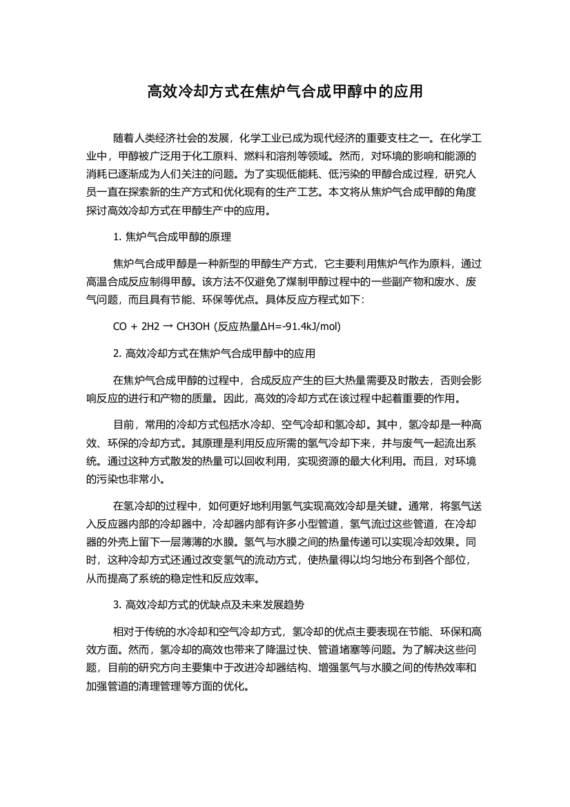 高效冷却方式在焦炉气合成甲醇中的应用