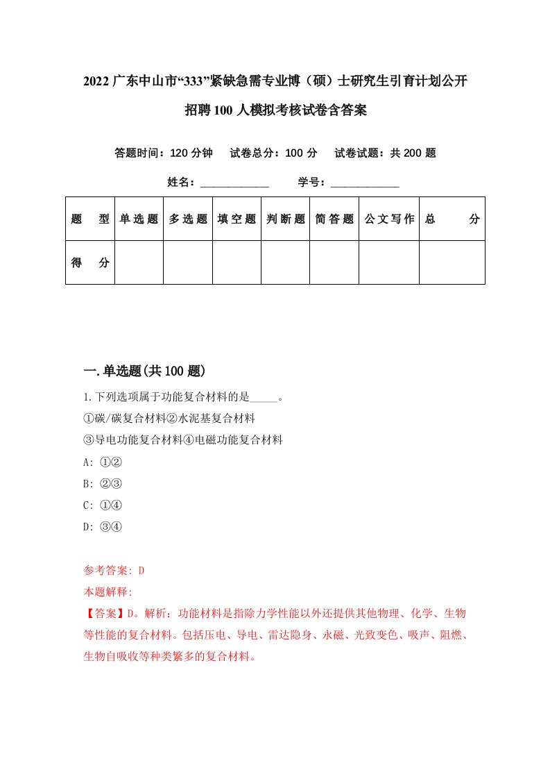 2022广东中山市333紧缺急需专业博硕士研究生引育计划公开招聘100人模拟考核试卷含答案0