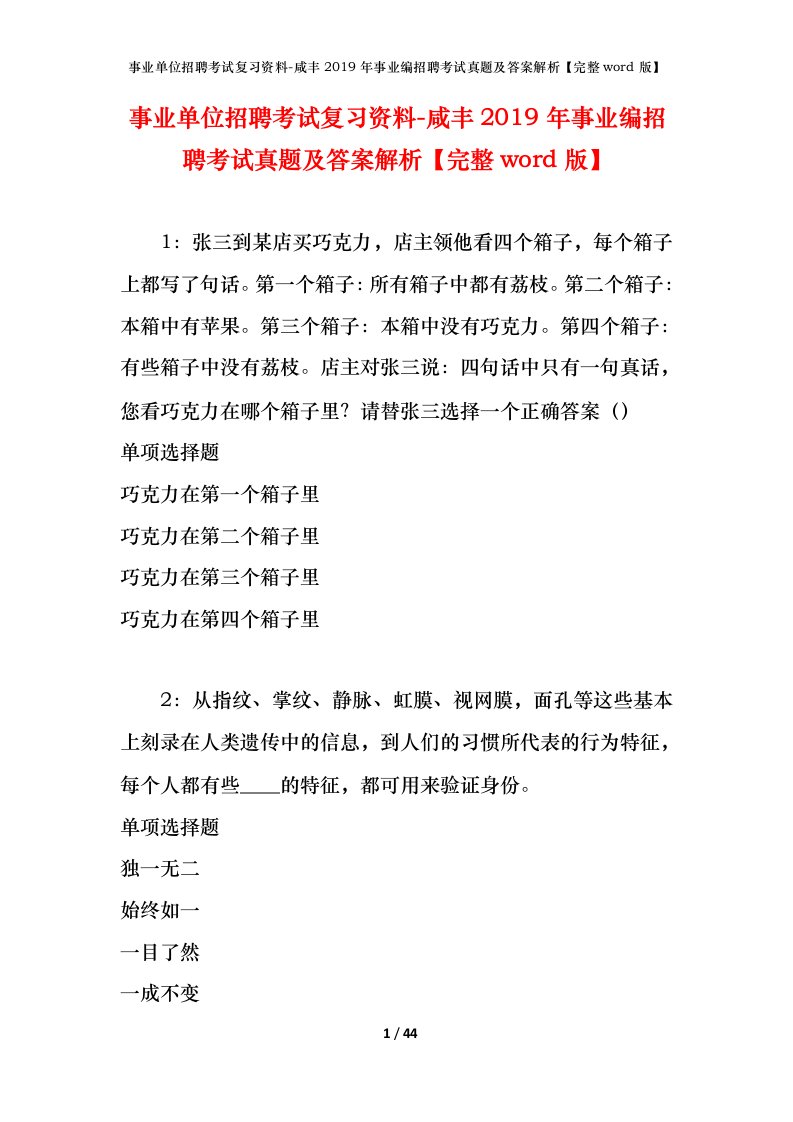 事业单位招聘考试复习资料-咸丰2019年事业编招聘考试真题及答案解析完整word版