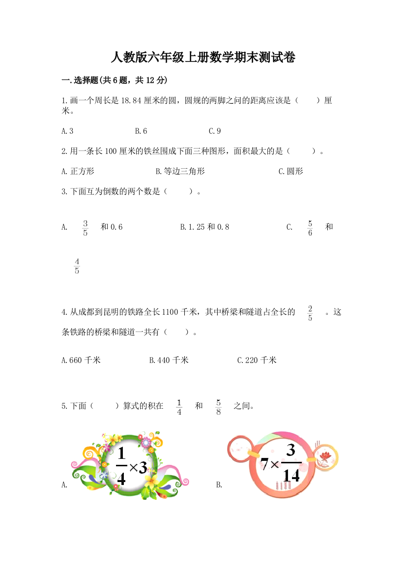 人教版六年级上册数学期末测试卷及答案（有一套）