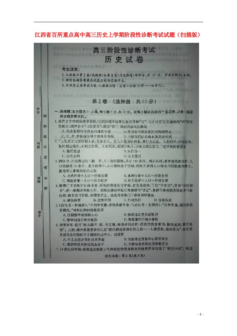 江西省百所重点高中高三历史上学期阶段性诊断考试试题（扫描版）