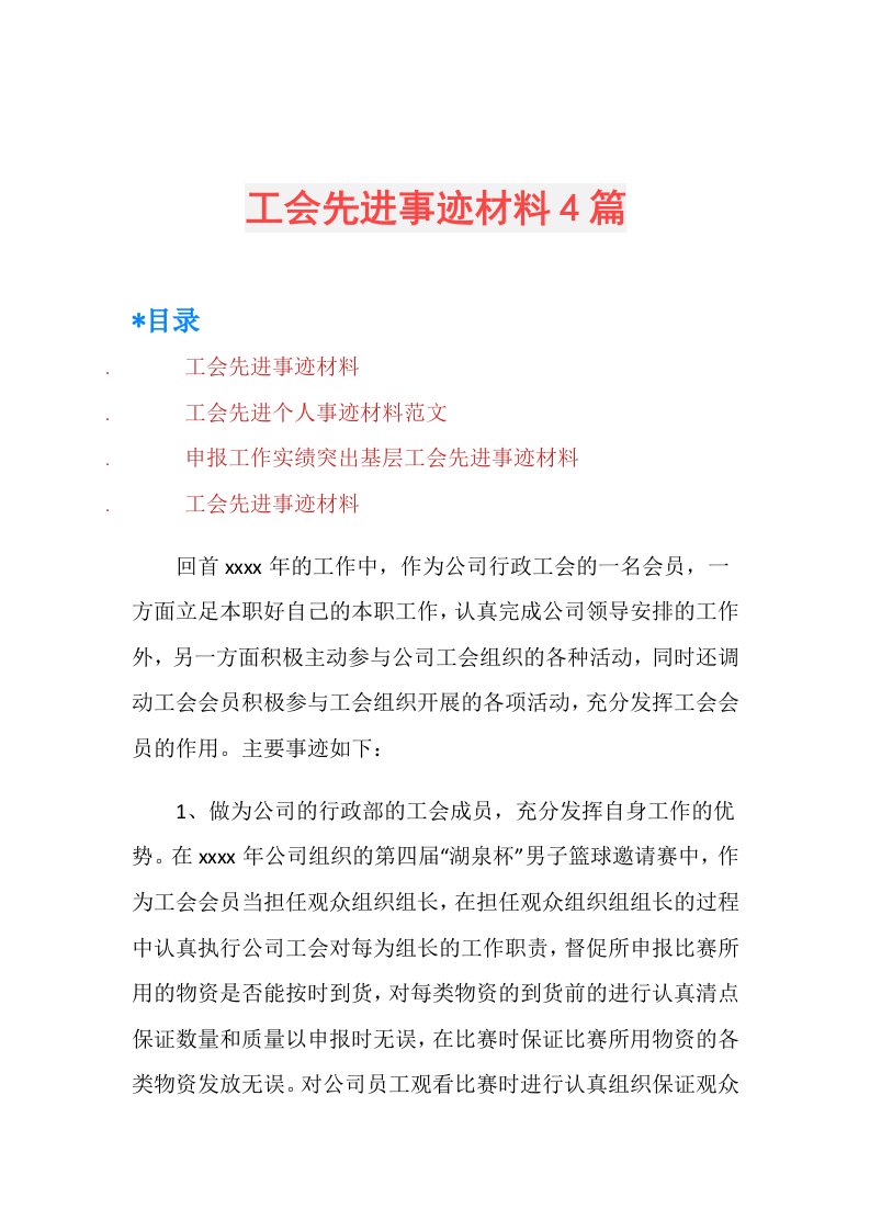 工会先进事迹材料4篇