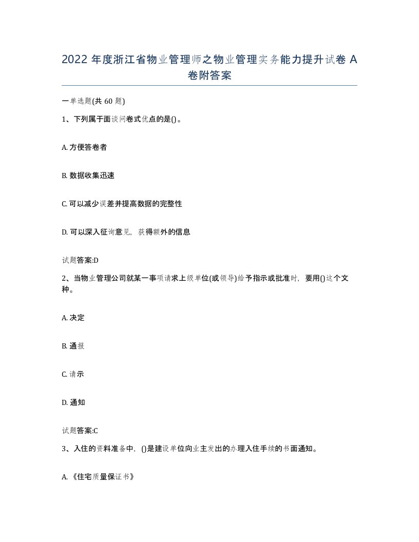 2022年度浙江省物业管理师之物业管理实务能力提升试卷A卷附答案