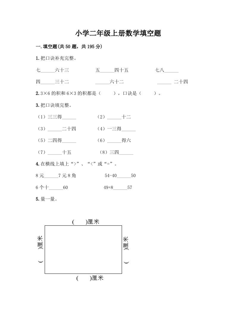 小学二年级上册数学填空题及完整答案【全优】