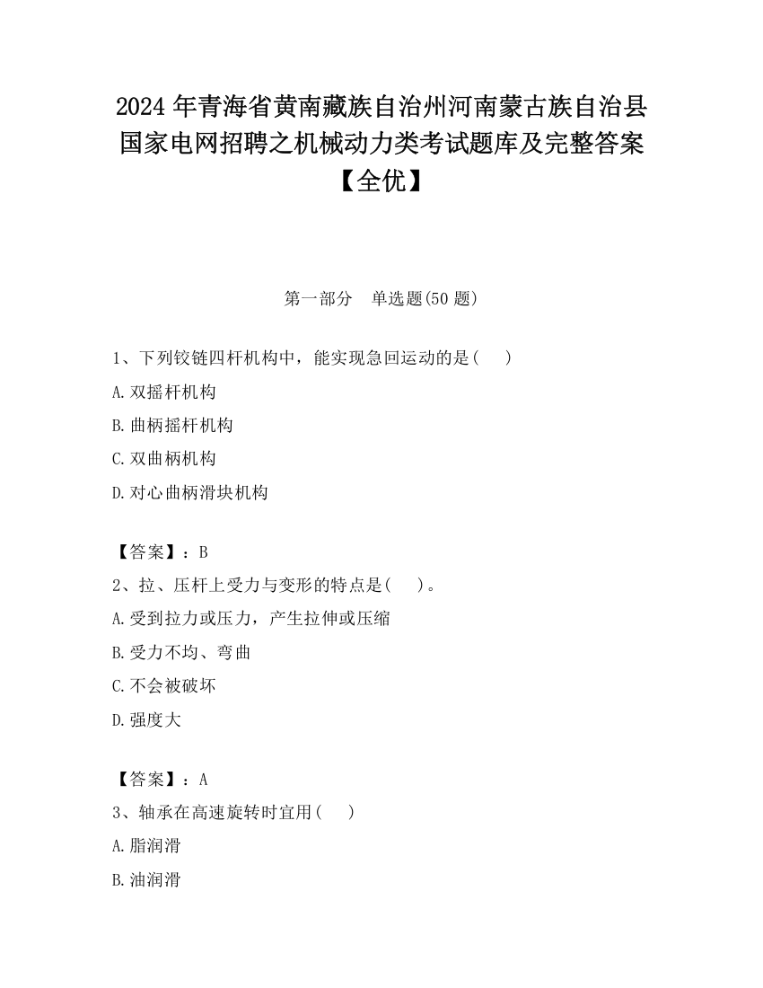 2024年青海省黄南藏族自治州河南蒙古族自治县国家电网招聘之机械动力类考试题库及完整答案【全优】